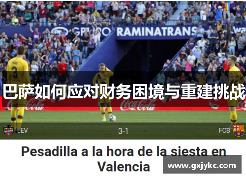 巴萨如何应对财务困境与重建挑战