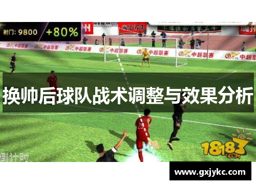 换帅后球队战术调整与效果分析