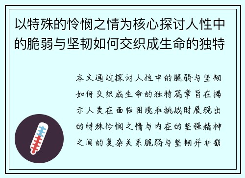 以特殊的怜悯之情为核心探讨人性中的脆弱与坚韧如何交织成生命的独特篇章