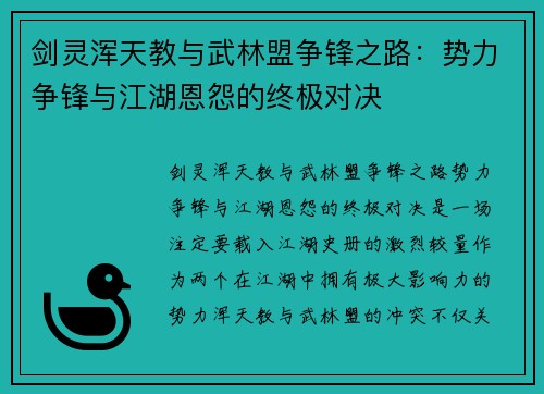 剑灵浑天教与武林盟争锋之路：势力争锋与江湖恩怨的终极对决