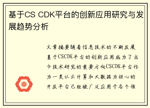 基于CS CDK平台的创新应用研究与发展趋势分析