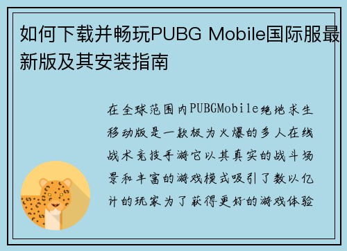 如何下载并畅玩PUBG Mobile国际服最新版及其安装指南