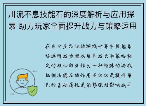 川流不息技能石的深度解析与应用探索 助力玩家全面提升战力与策略运用